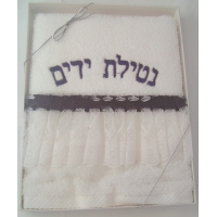 Netilat Yadayim Towel Large #1